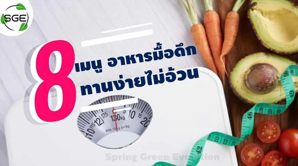 8-เมนู-อาหารมื้อดึก 2021