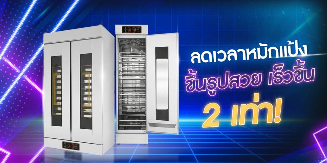 Page-เครื่องพรูฟแป้ง-banner-1.1 Page-เครื่องพรูฟแป้ง-banner-1.1