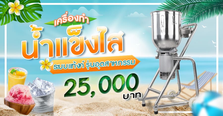 Product---เครื่องทำน้ำแข็งไส-รุ่นอุตสาหกรรม---banner-1-v3