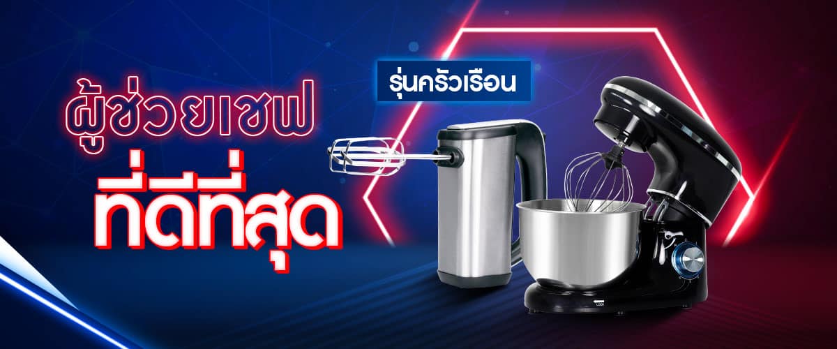 เครื่องตีแป้ง เครื่องผสมอาหาร รุ่นครัวเรือน