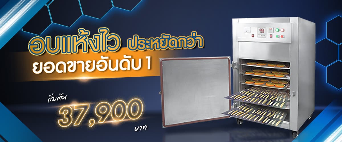 ตู้อบลมร้อน-อุตสาหกรรม3 เครื่องอบแห้ง ยอดขายดีอันดับ 1