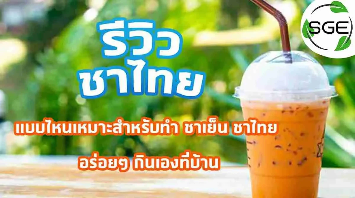 รีวิวชาแบบไหนเหมาะสำหรับทำ-ชาเย็น-ชาไทย-อร่อยๆ-กินเองที่บ้าน-1-compressed