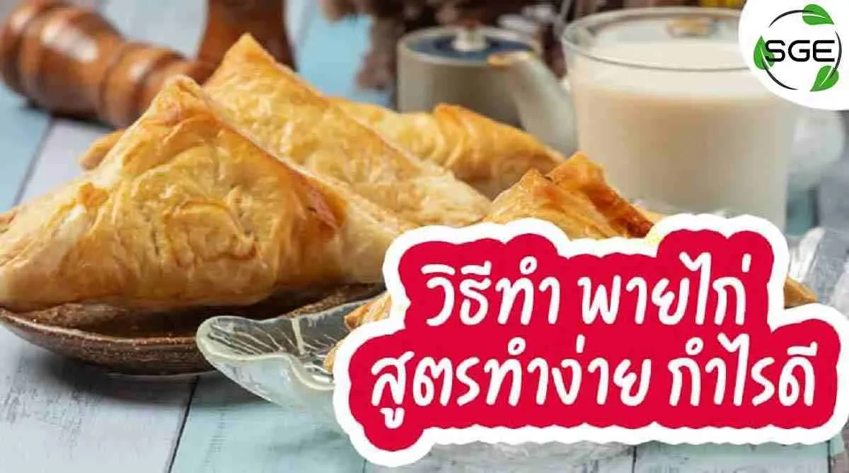 วิธีทำ-พายไก่ 2021