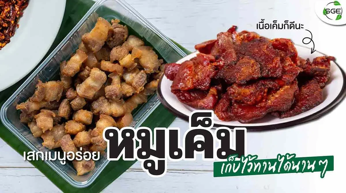 หมูเค็ม 2021