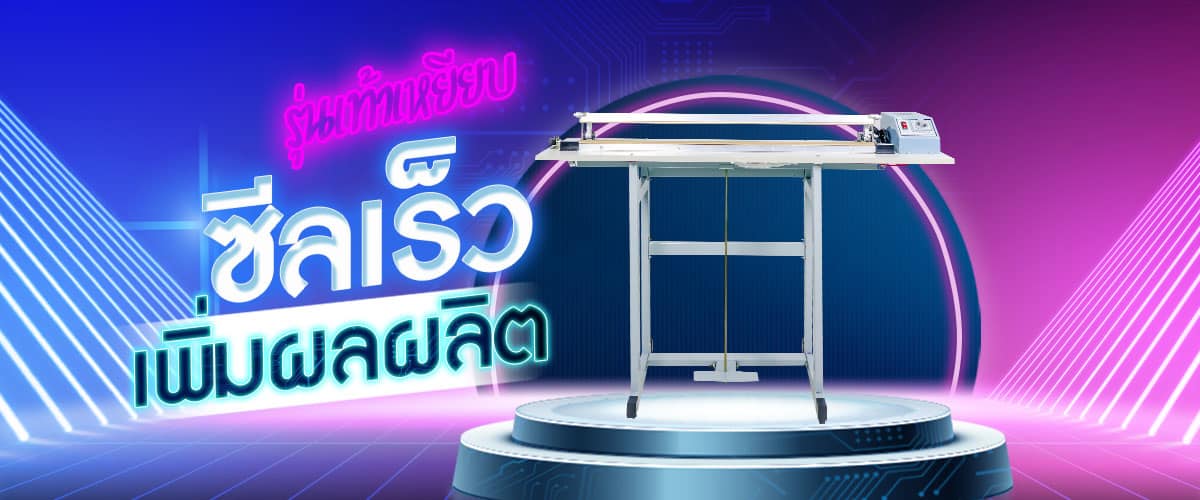 เครื่องซีลถุง-รุ่นเท้าเหยียบ เครื่องซีลถุง-รุ่นเท้าเหยียบ