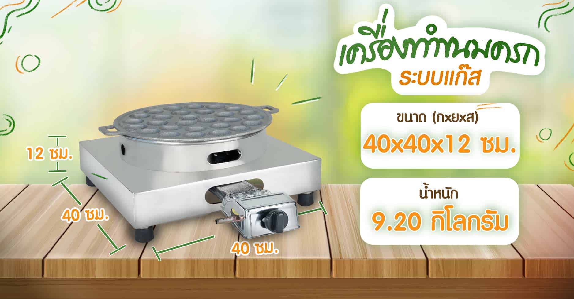 เครื่องทำขนมครก--ระบบแก๊ส--ขนาด
