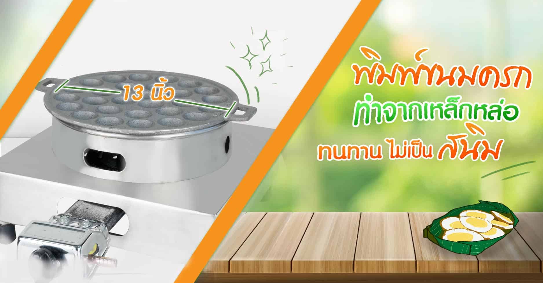 เครื่องทำขนมครก---ระบบแก๊ส---คุณสมบัติ-2