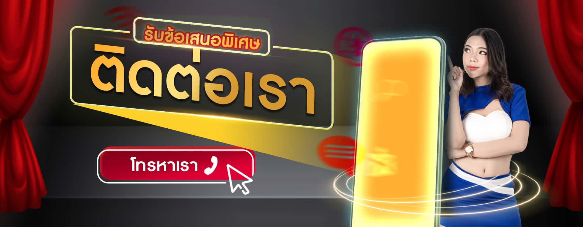 เครื่องทำป๊อบคอร์น-ติดต่อ
