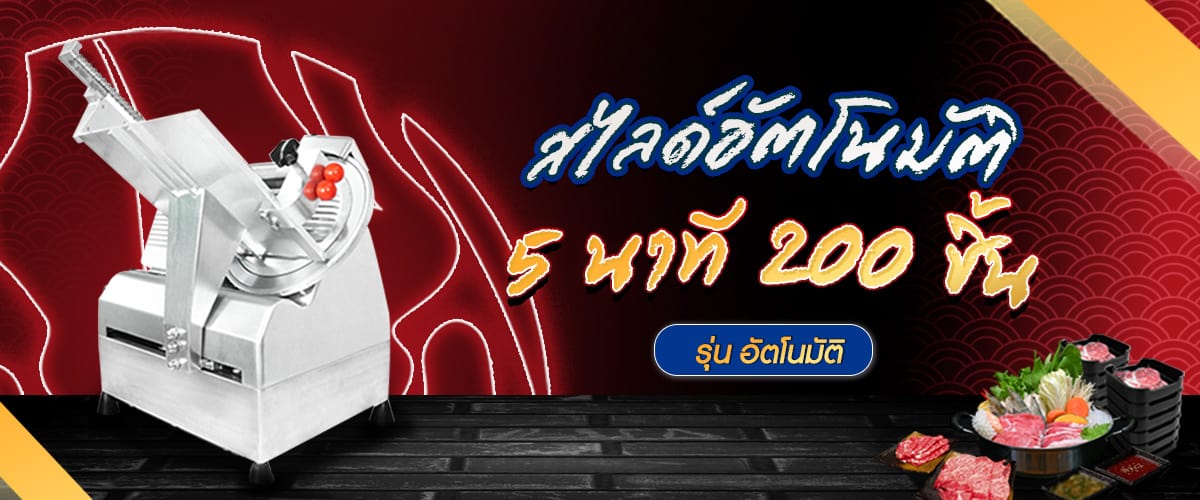 เครื่องสไลด์เนื้อ-banner-อัตโนมัติ1 เครื่องสไลด์เนื้อ-banner-อัตโนมัติ1