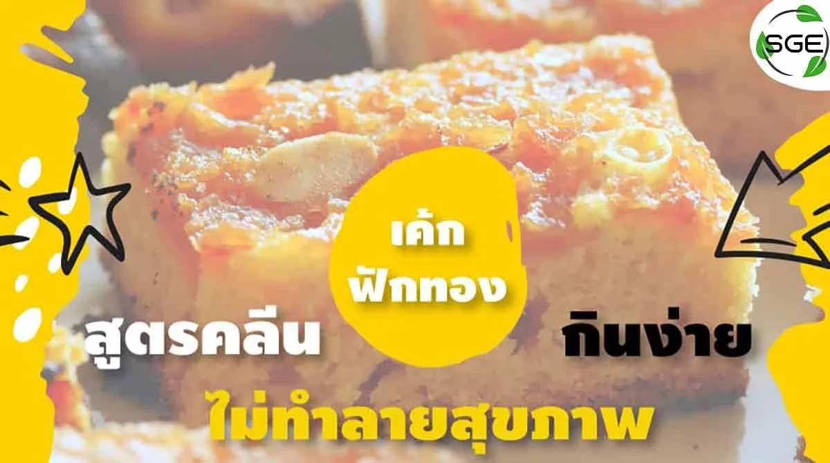เค้กฟักทอง-สูตรคลีน 2021