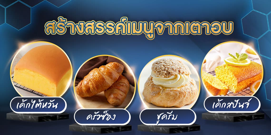 เตาอบเบเกอร์รี่ – เมนู เตาอบเบเกอร์รี่ - เมนู