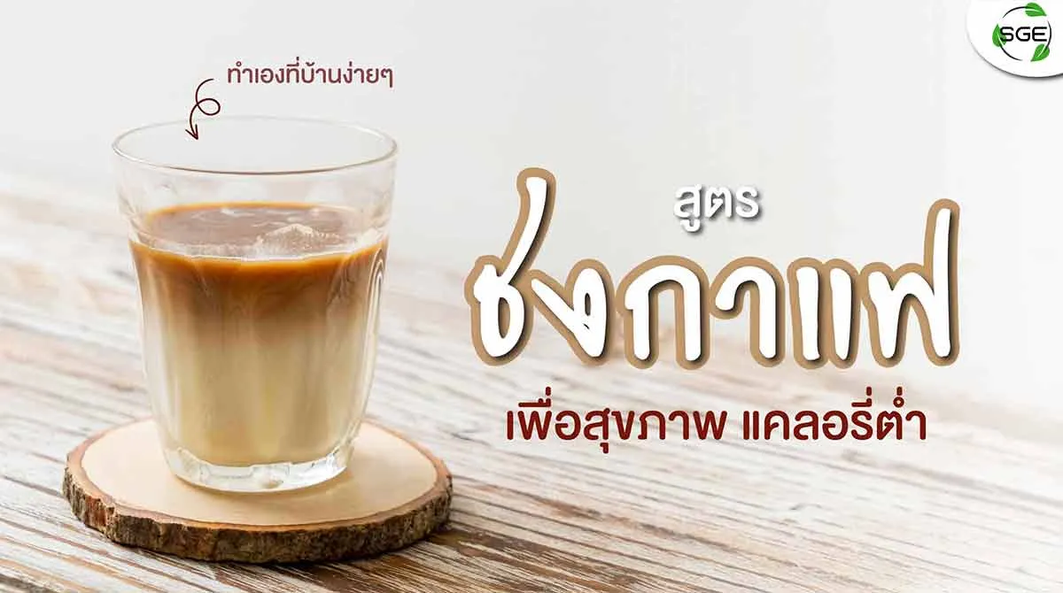 แจก-สูตรชงกาแฟ 2021