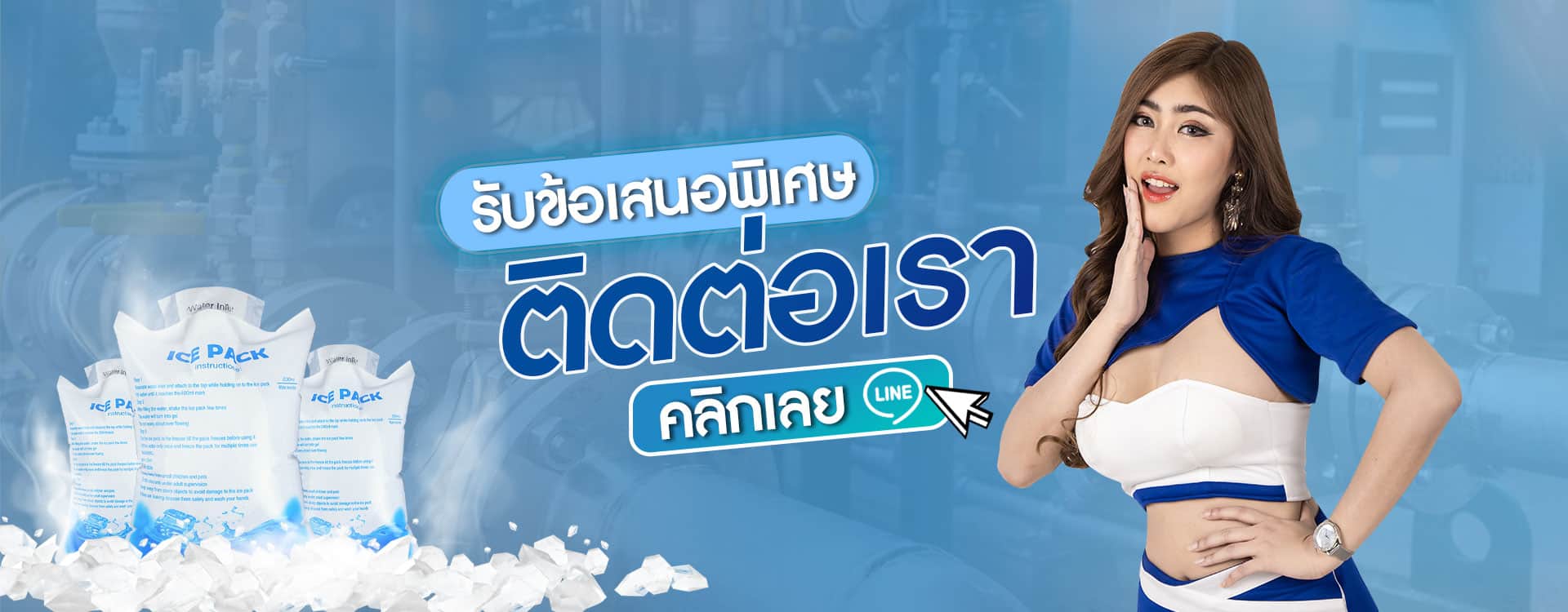 โรงงานผลิตน้ำแข็งเทียม-ติดต่อเรา