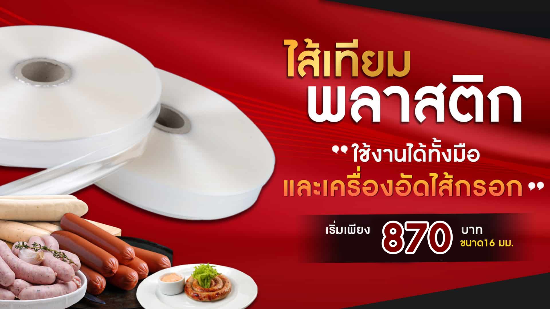ไส้เทียมพลาสติก-Banner-1