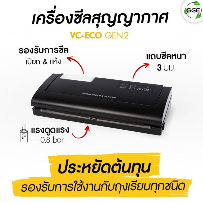 VC-Eco- Gen-2-เครื่องซีล-ซีลสุญญากาศ-สุญญากาศ-สูญญากาศ