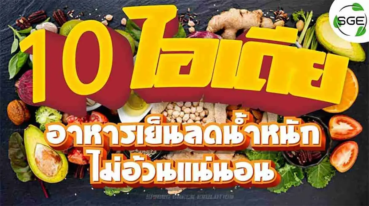 10-ไอเดีย-อาหารเย็นลดน้ำหนัก-2021_2