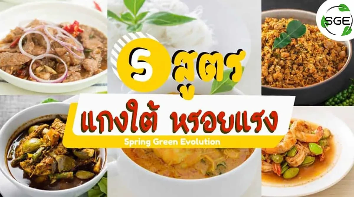 5-สูตร-แกงใต้ 2021