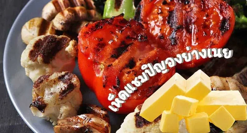 5-สูตรเด็ด-เมนู-เห็ดย่าง-เมนูง่ายๆ-2021-5