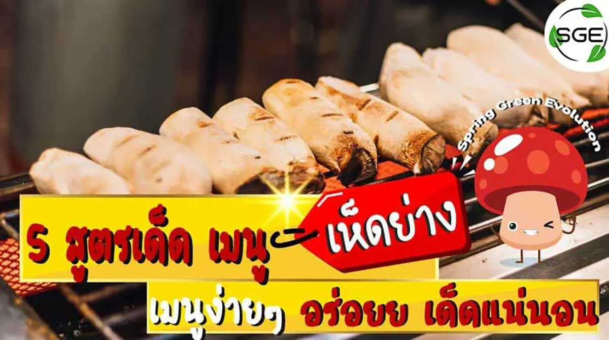 5-สูตรเด็ด-เมนู-เห็ดย่าง-เมนูง่ายๆ-2021