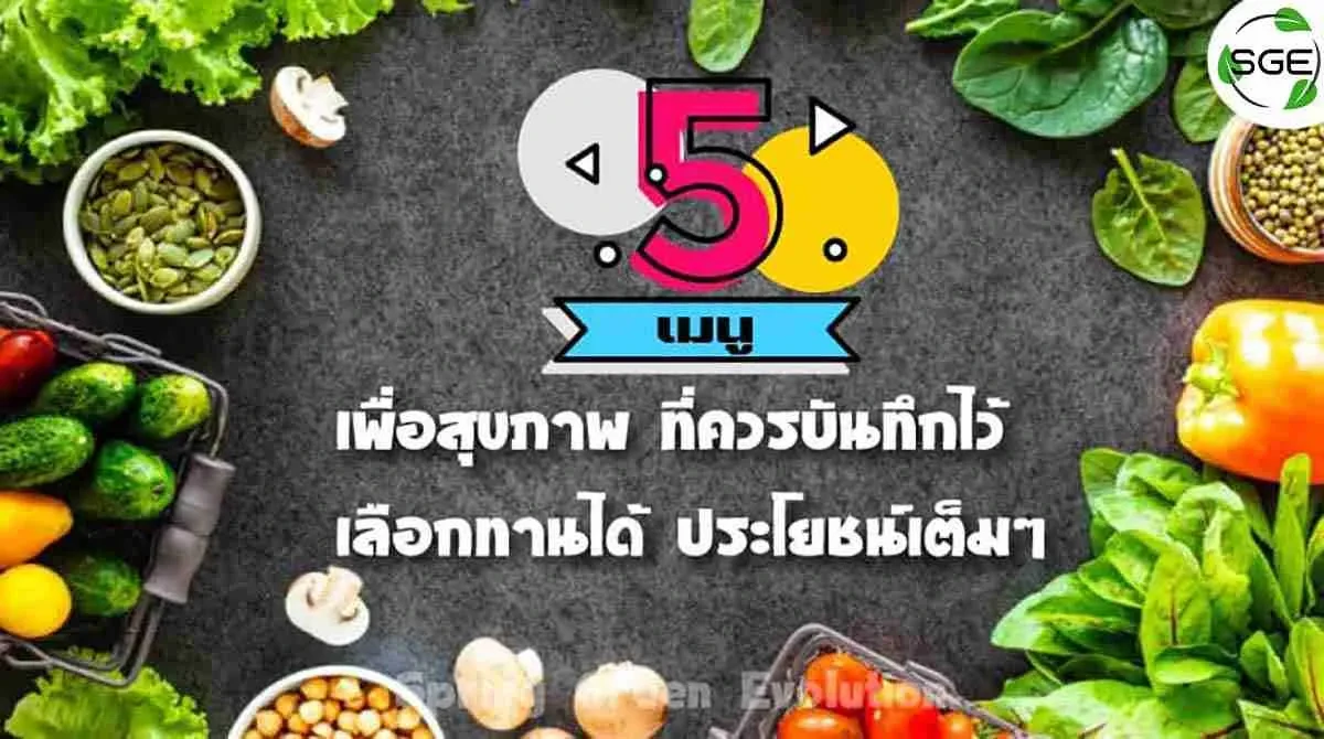 5-เมนูเพื่อสุขภาพ-ที่ควรบันทึกไว้-2021