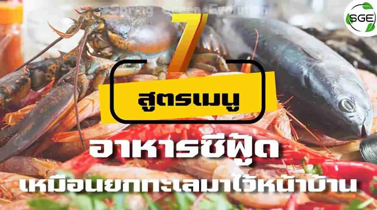 7-สูตรเมนู-อาหารซีฟู้ด2021_7