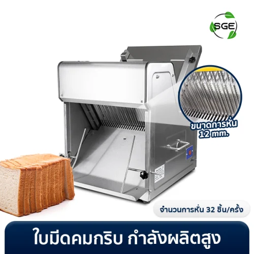 เครื่องสไลด์ขนมปัง เครื่องหั่นขนมปัง แบ่งได้ 32 แผ่น ปรับความหนา 12 - 22 มม. สแตนเลส Food Grade