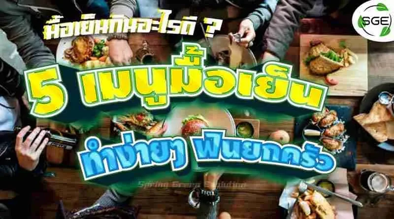 มื้อเย็นกินอะไรดี-กับ-5-เมนูมื้อเย็น--2021