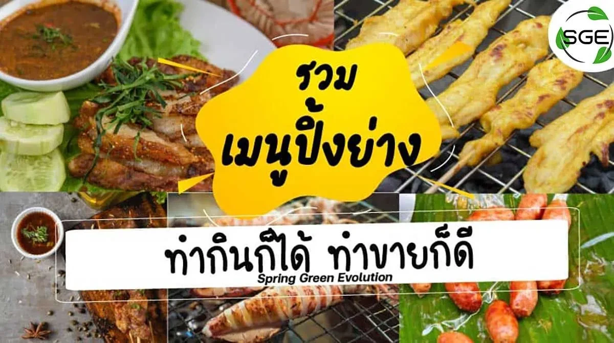 รวม-เมนูปิ้งย่าง-ทำกินก็ได้-2021