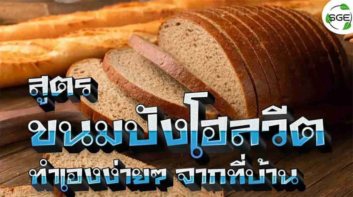 สูตร-ขนมปังโฮลวีต-ทำเองง่ายๆ-2021