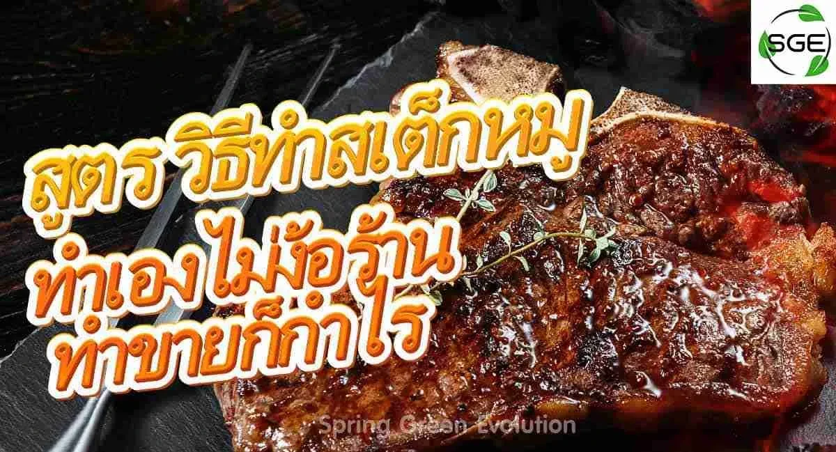 สูตร-วิธีทำสเต็กหมู-2021-1