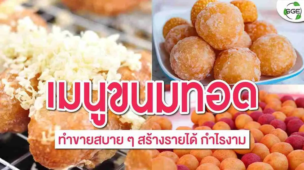 สูตรขนมทอด-ทำเองก็ง่าย-ทำขายก็ปัง 2021_1