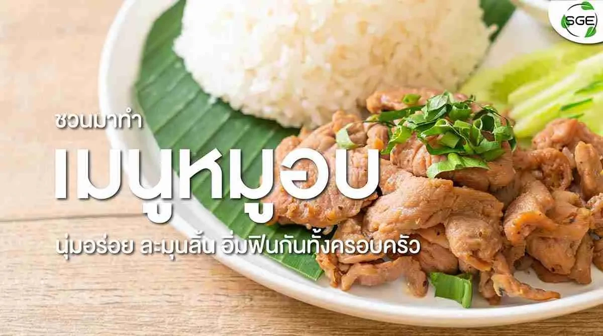 หมูอบ-เมนูแสนอร่อย-นุ่มลิ้น-2021