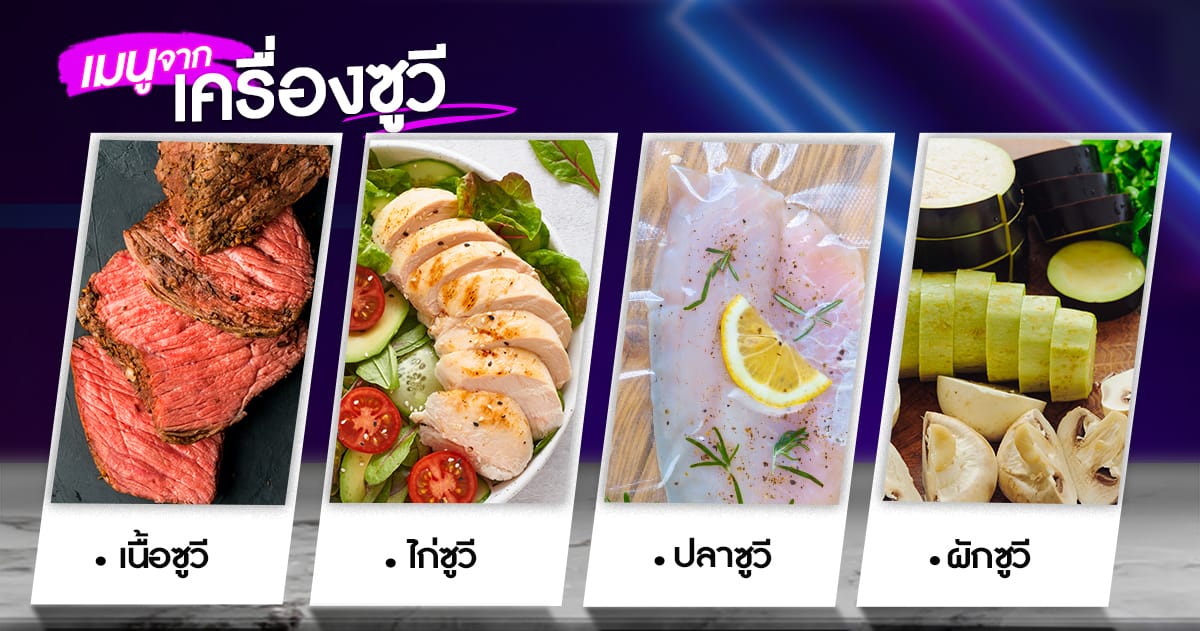 เครื่องซูวี-เมนู-page เมนู-เครื่องซูวี