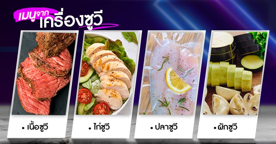 เครื่องซูวี-เมนู