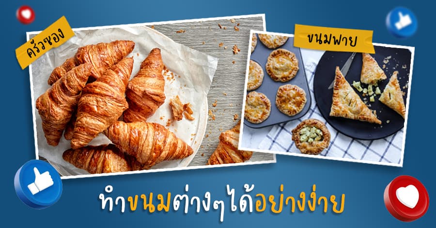 เครื่องรีดแป้ง - ขนม