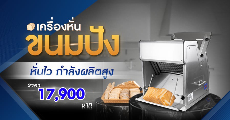 เครื่องหั่นขนมปัง-cover-new