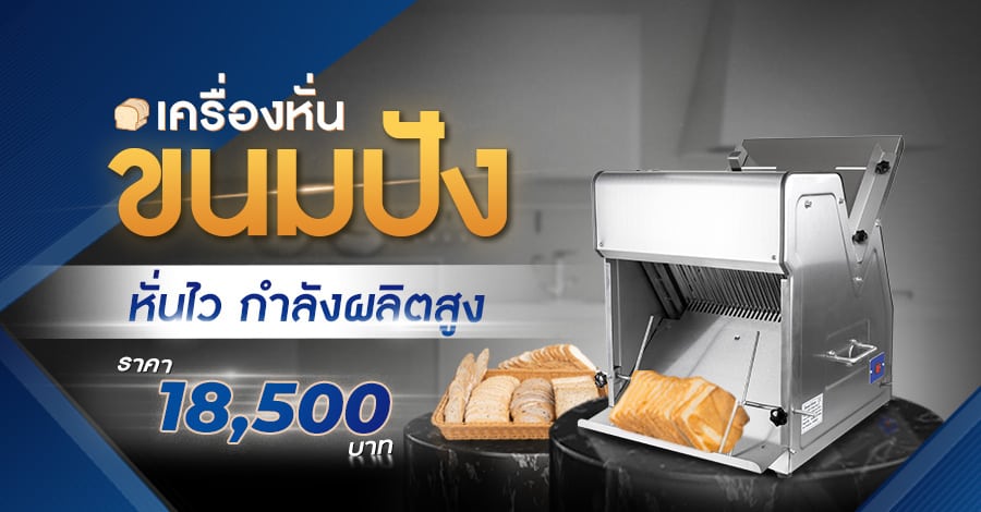 เครื่องหั่นขนมปัง-cover-new