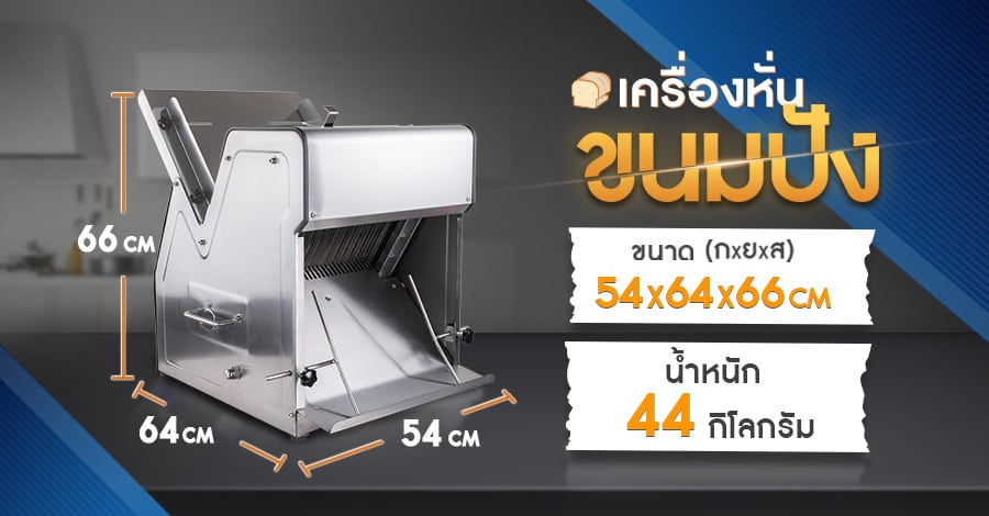 เครื่องหั่นขนมปัง-ขนาด1