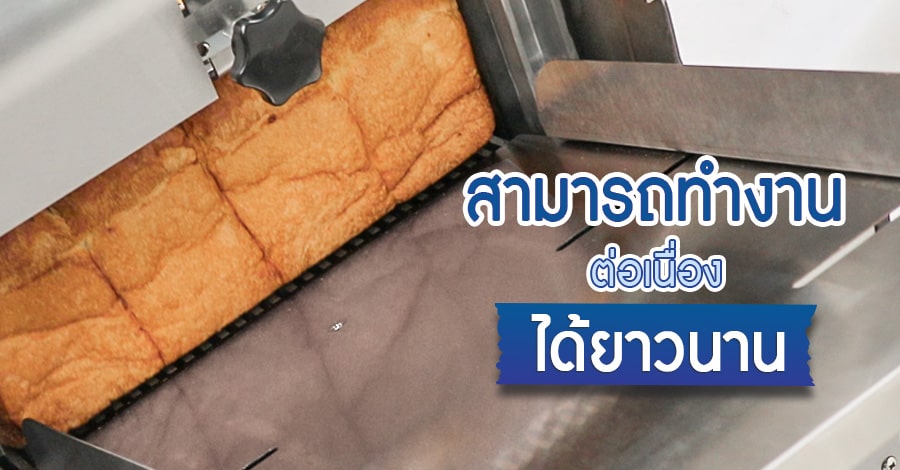 เครื่องสไลด์ขนมปัง เครื่องตัดขนมปัง ทำงานต่อเนื่องยาวนาน