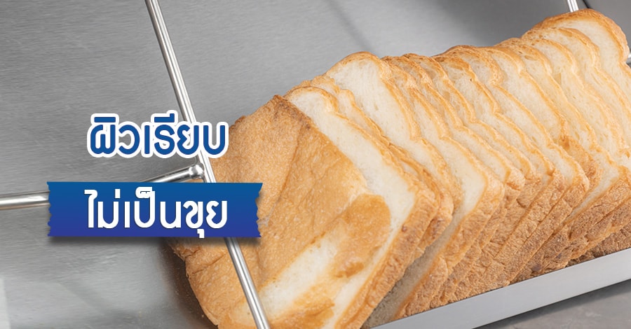 เครื่องสไลด์ขนมปัง เครื่องตัดขนมปัง ตัดสวย ไม่เป็นขุย