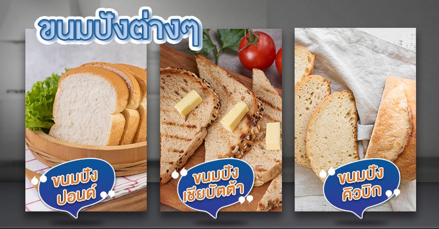 เครื่องสไลด์ขนมปัง เครื่องหั่นขนมปัง เครื่องตัดขนมปัง ตัวอย่างเมนูอาหาร