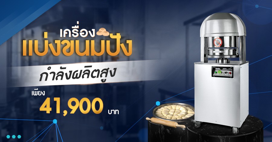 เครื่องตัดแป้ง เครื่องแบ่งแป้ง