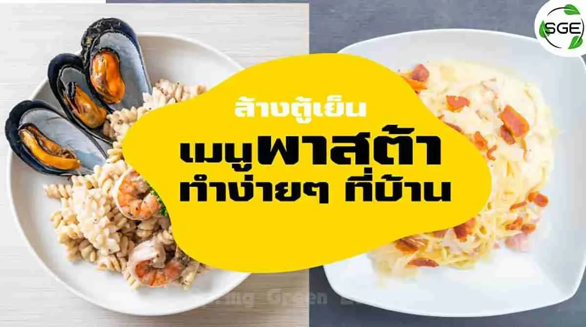 เมนูล้างตู้เย็น-พาสต้า-ทำง่ายๆ-ที่บ้าน 2021