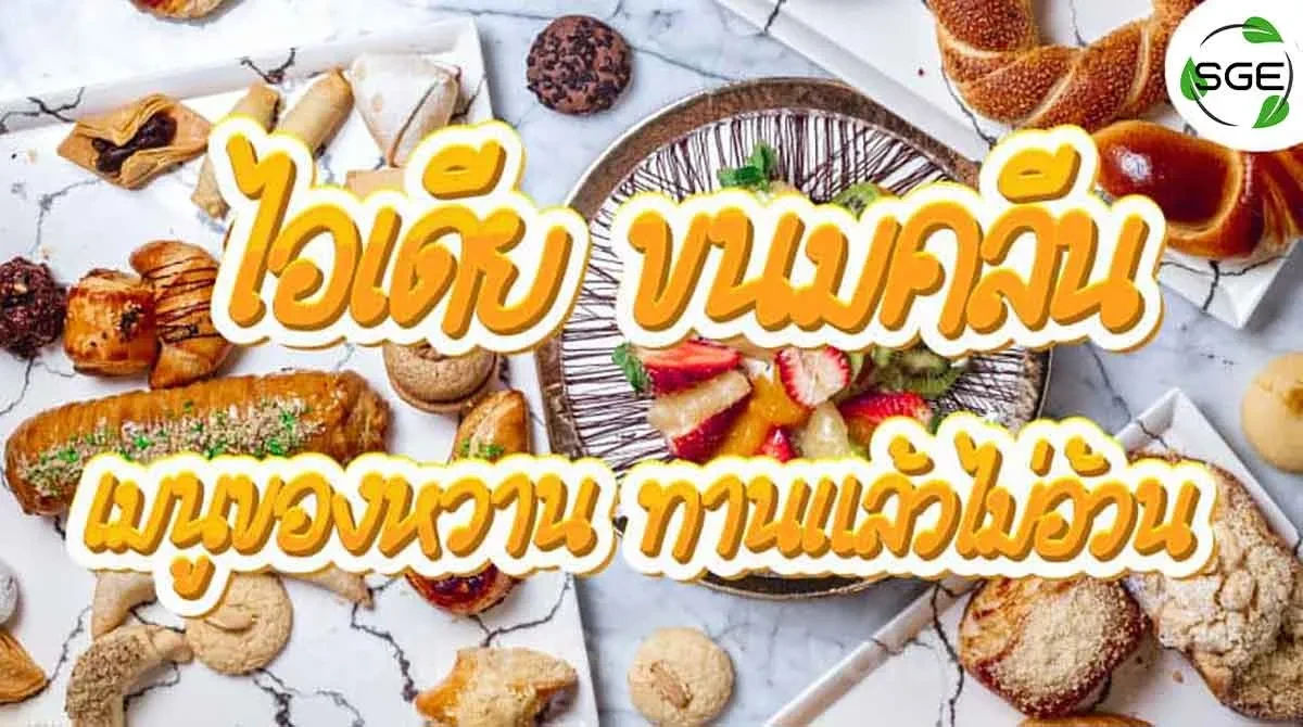 ไอเดีย-ขนมคลีน-เมนูของหวาน 2021