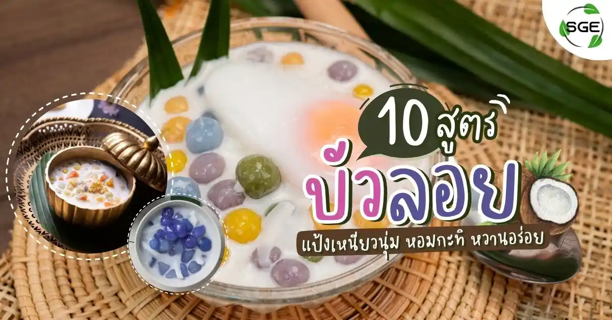 bua_loi_thai-rice-balls-in-sweet-coconut-milk
