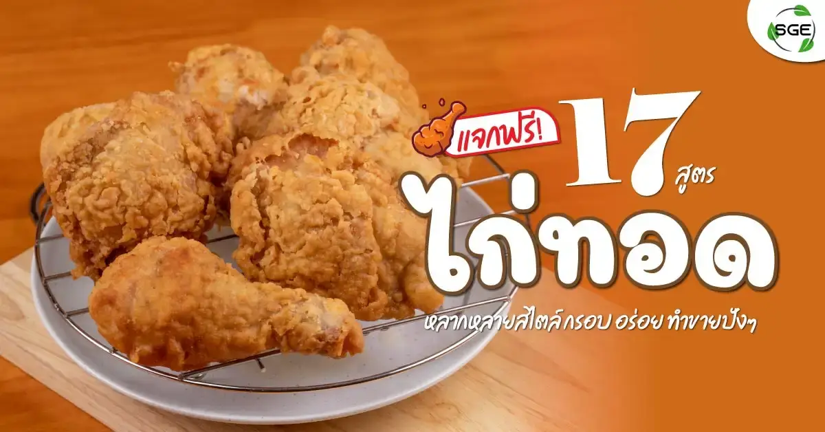 ไก่ทอด-ไก่ทอดกรอบ-สูตรไก่ทอด-fried-chicken-banner