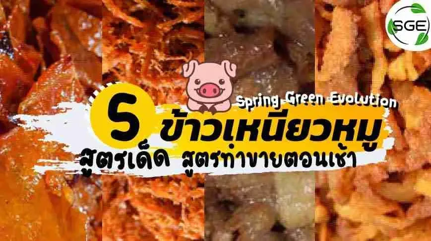 5-สูตรเด็ด-ข้าวเหนียวหมู-2021