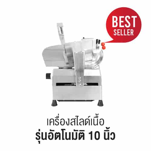 เครื่องสไลด์เนื้อ รุ่นอัตโนมัติ 10 นิ้ว