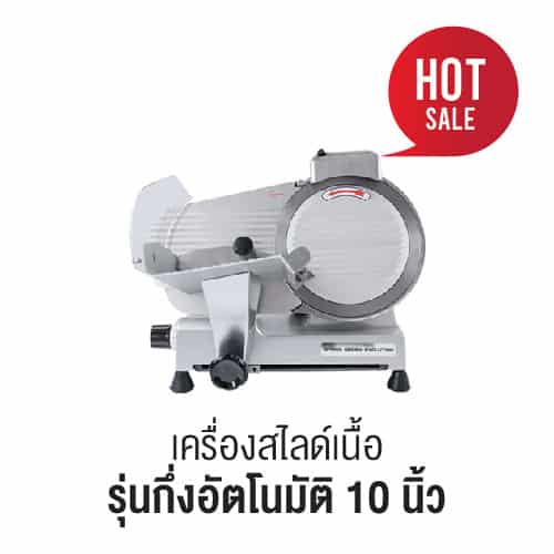 เครื่องสไลด์เนื้อ รุ่นกึ่งอัตโนมัติ 10 นิ้ว