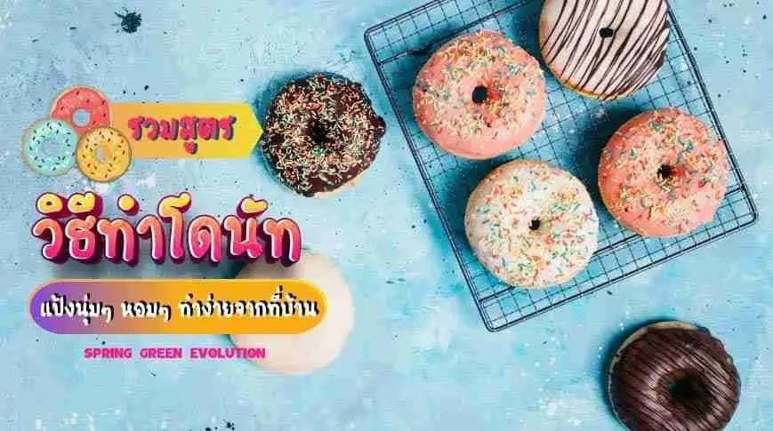 รวมสูตร-วิธีทําโดนัท-2021